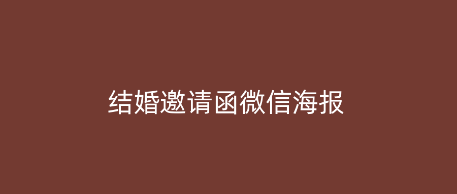 结婚邀请函微信海报