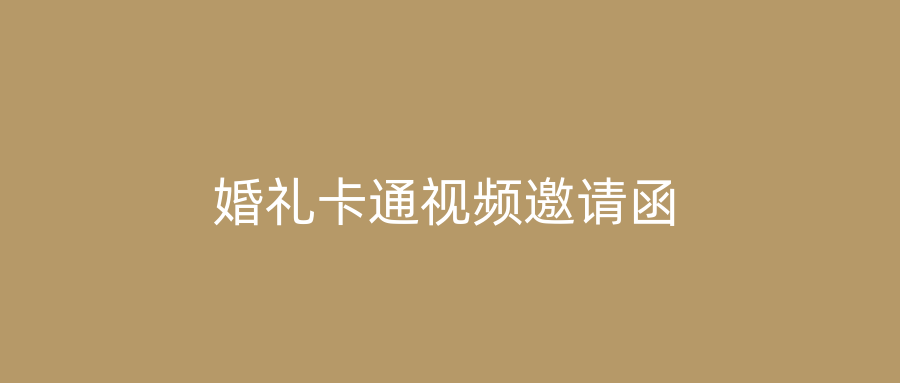 婚礼卡通视频邀请函