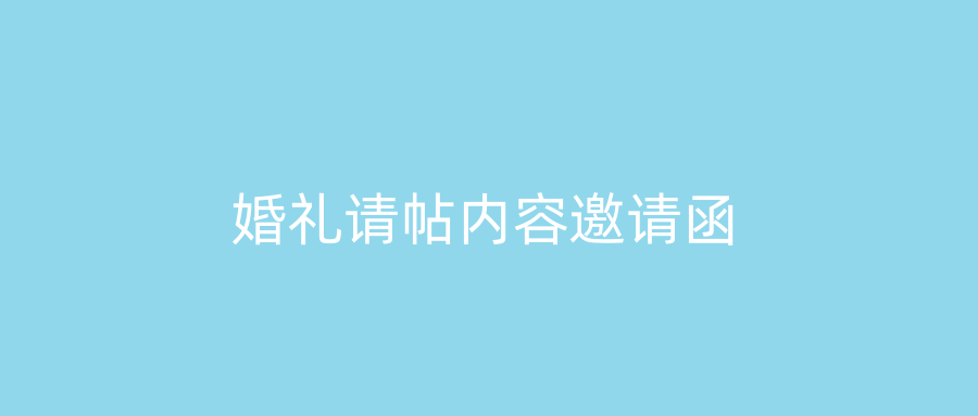 婚礼请帖内容邀请函