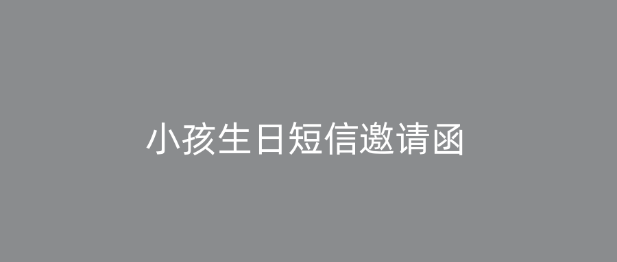 小孩生日短信邀请函
