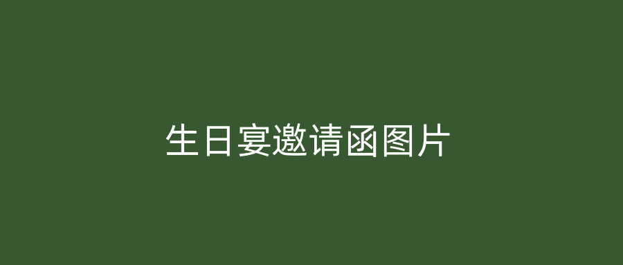 生日宴邀请函图片