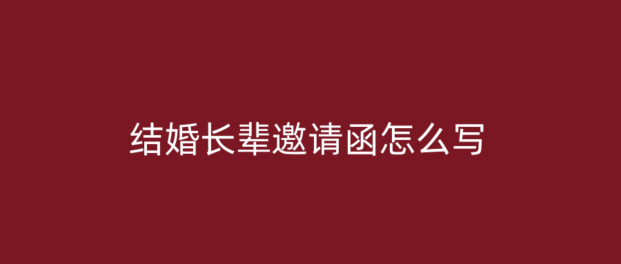 结婚长辈邀请函怎么写