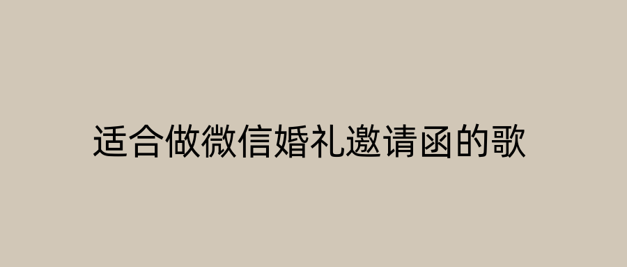 适合做微信婚礼邀请函的歌