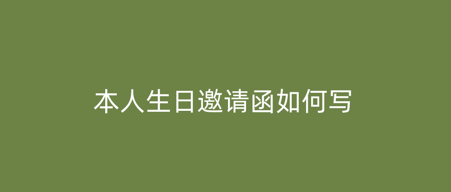 本人生日邀请函如何写