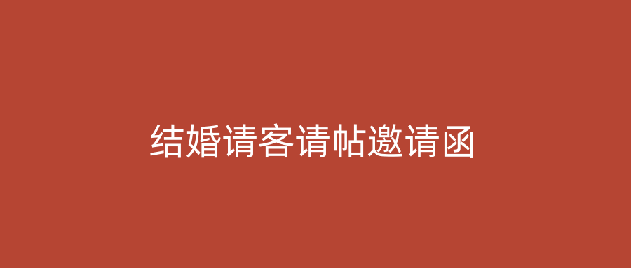 结婚请客请帖邀请函