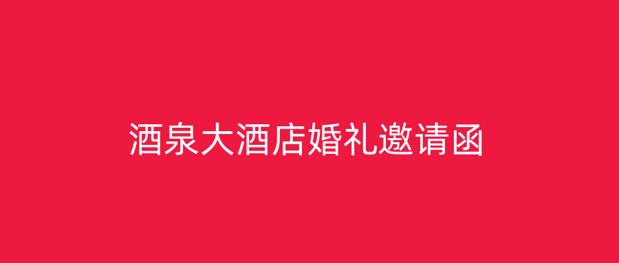 酒泉大酒店婚礼邀请函