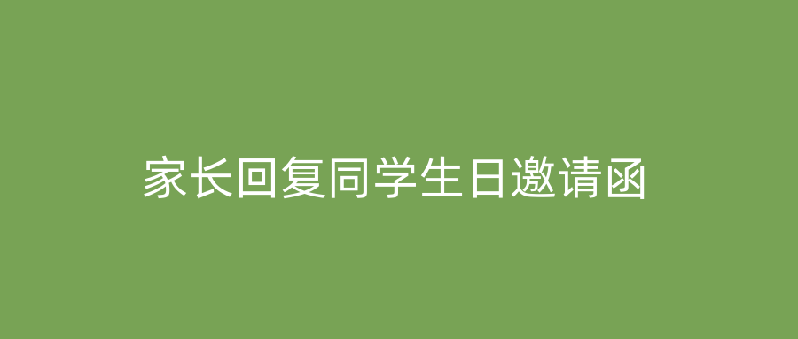 家长回复同学生日邀请函