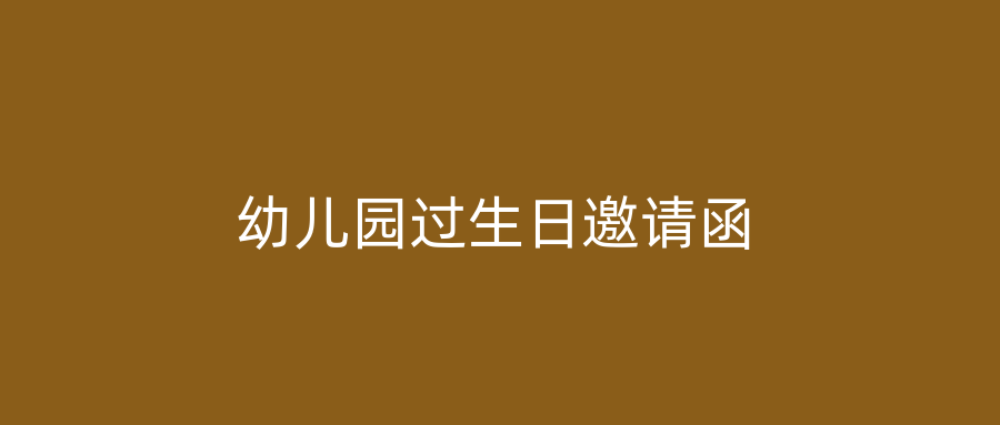 幼儿园过生日邀请函