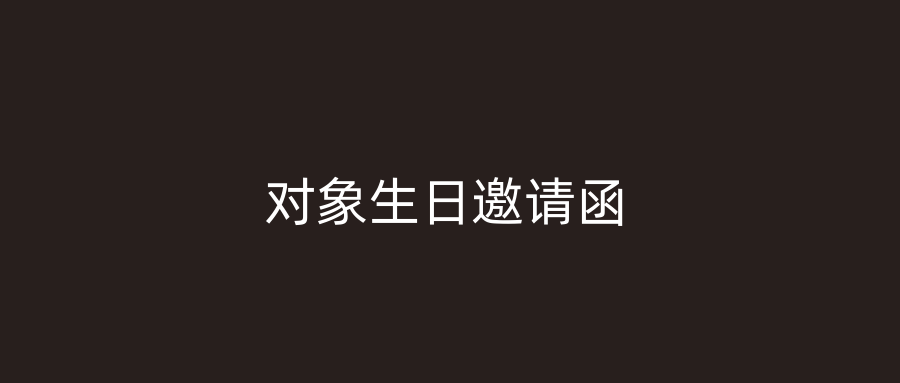 对象生日邀请函