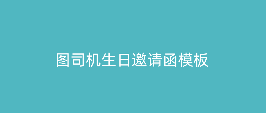 图司机生日邀请函模板