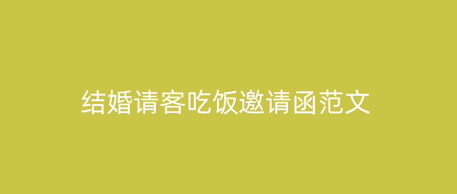 结婚请客吃饭邀请函范文