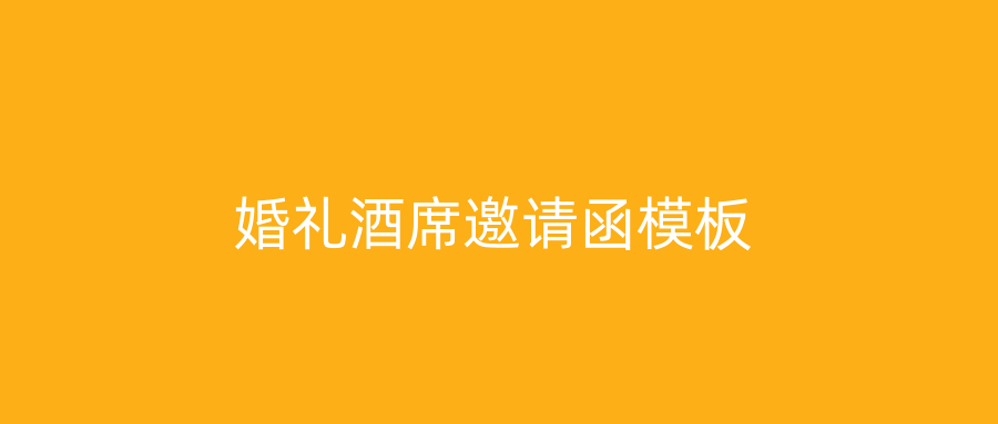 婚礼酒席邀请函模板