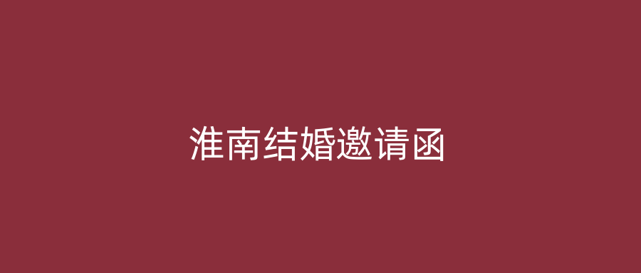 淮南结婚邀请函