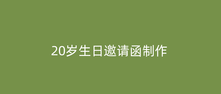 20岁生日邀请函制作