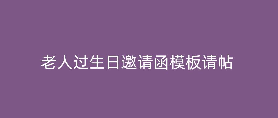老人过生日邀请函模板请帖