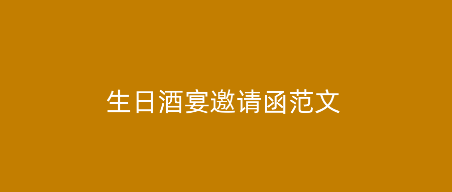 生日酒宴邀请函范文