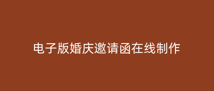 电子版婚庆邀请函在线制作