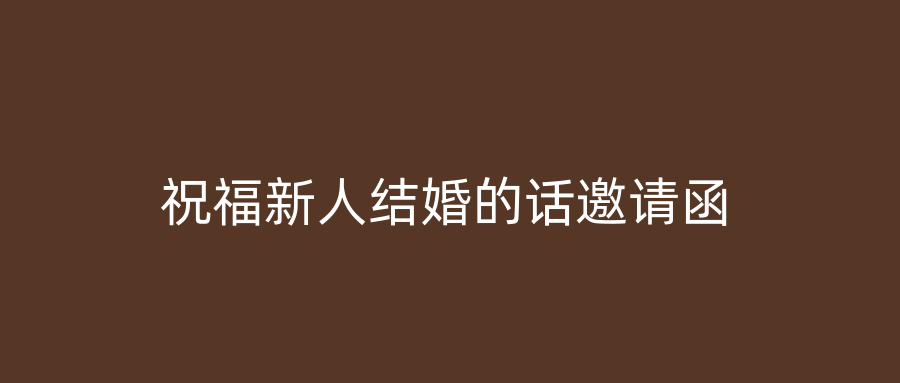 祝福新人结婚的话邀请函