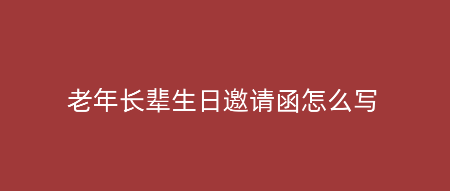 老年长辈生日邀请函怎么写