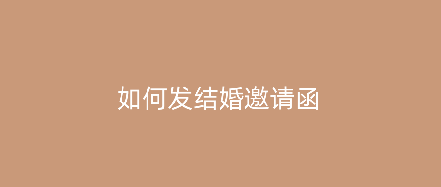 如何发结婚邀请函