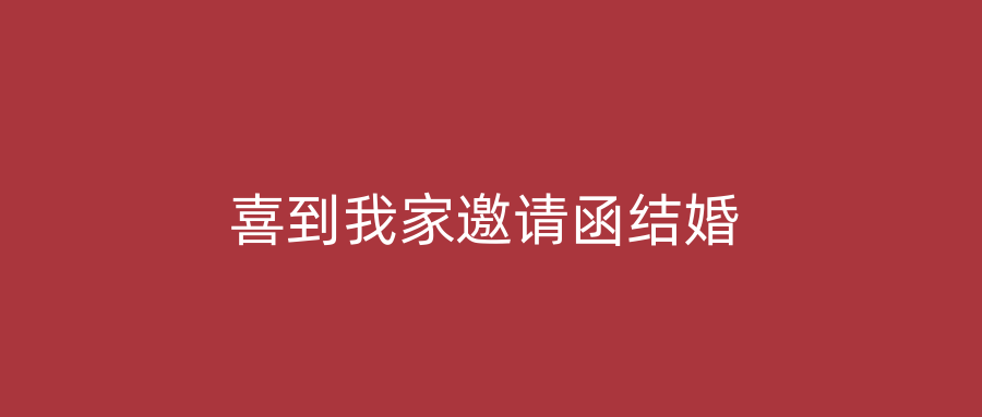 喜到我家邀请函结婚