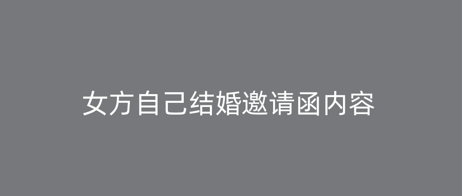 女方自己结婚邀请函内容