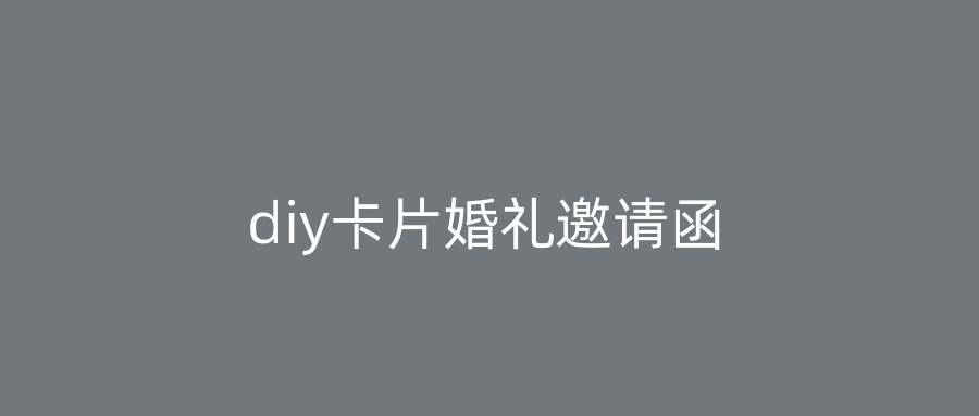 diy卡片婚礼邀请函