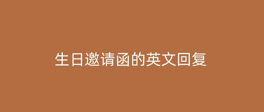 生日邀请函的英文回复