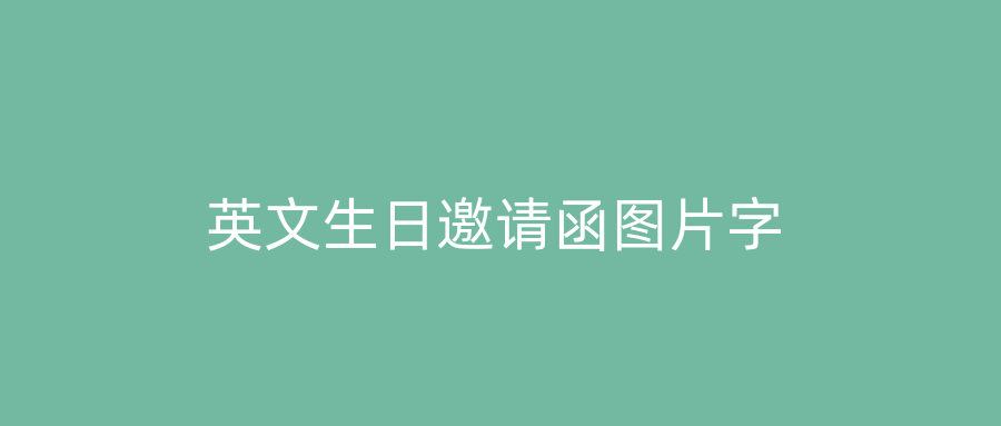英文生日邀请函图片字