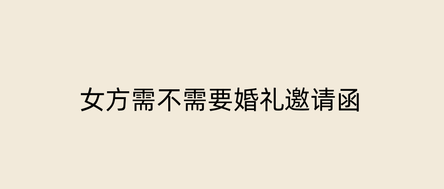 女方需不需要婚礼邀请函