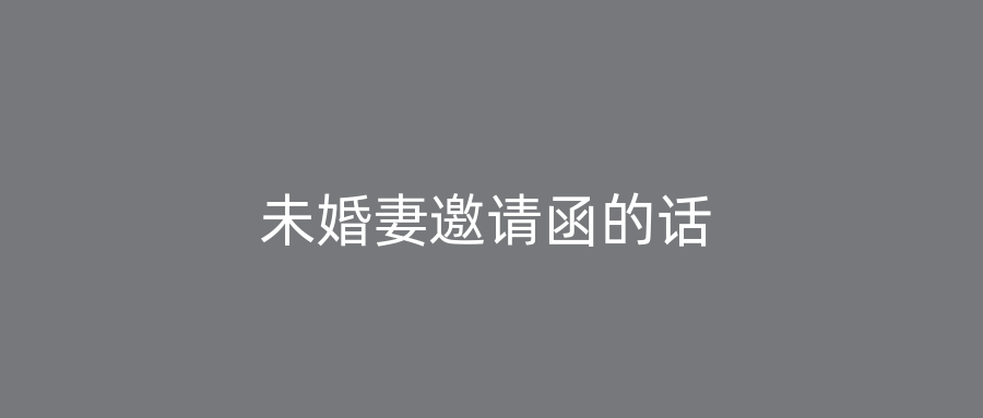 未婚妻邀请函的话