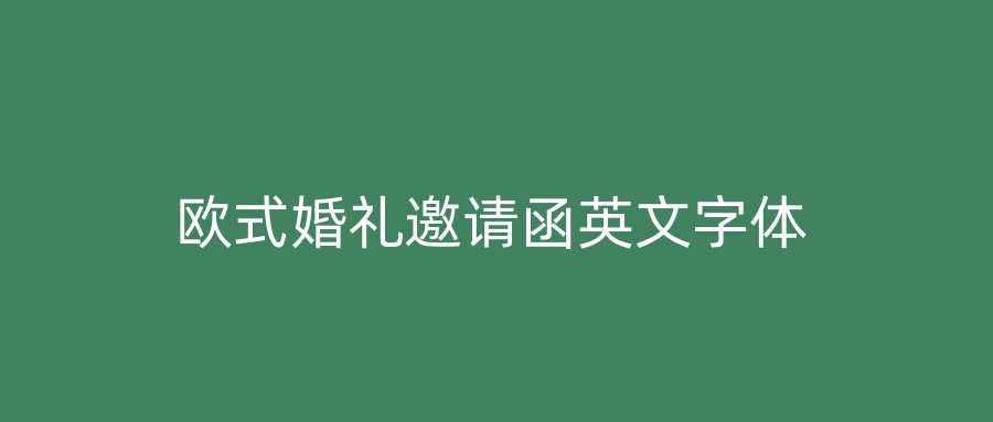 欧式婚礼邀请函英文字体