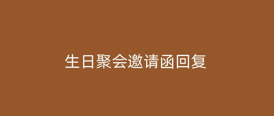 生日聚会邀请函回复
