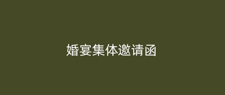 婚宴集体邀请函