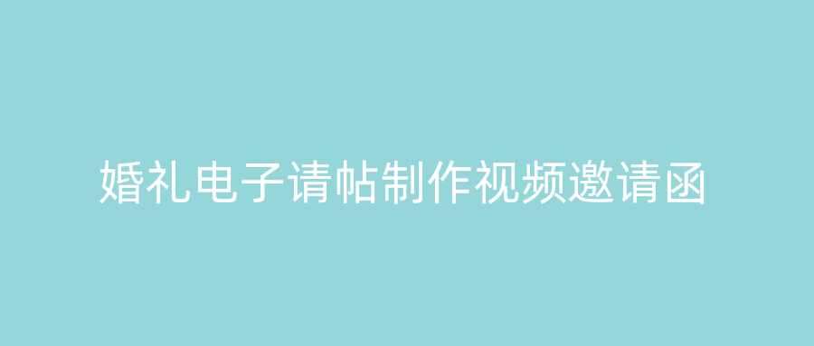 婚礼电子请帖制作视频邀请函