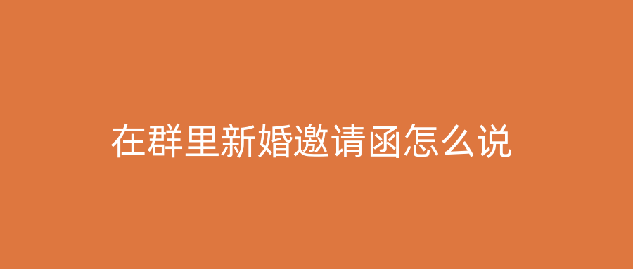 在群里新婚邀请函怎么说