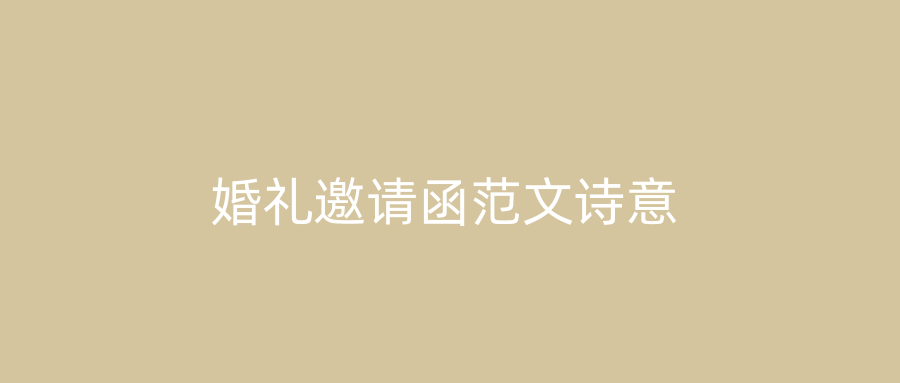 婚礼邀请函范文诗意