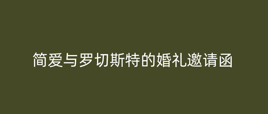 简爱与罗切斯特的婚礼邀请函