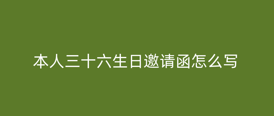 本人三十六生日邀请函怎么写