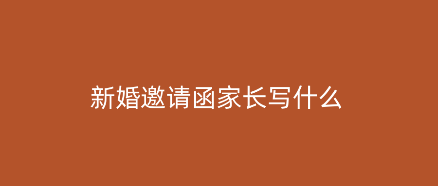 新婚邀请函家长写什么