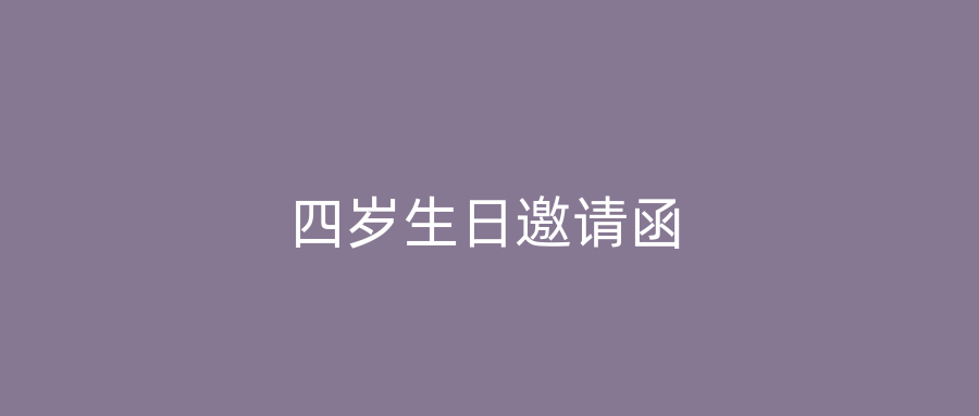 四岁生日邀请函