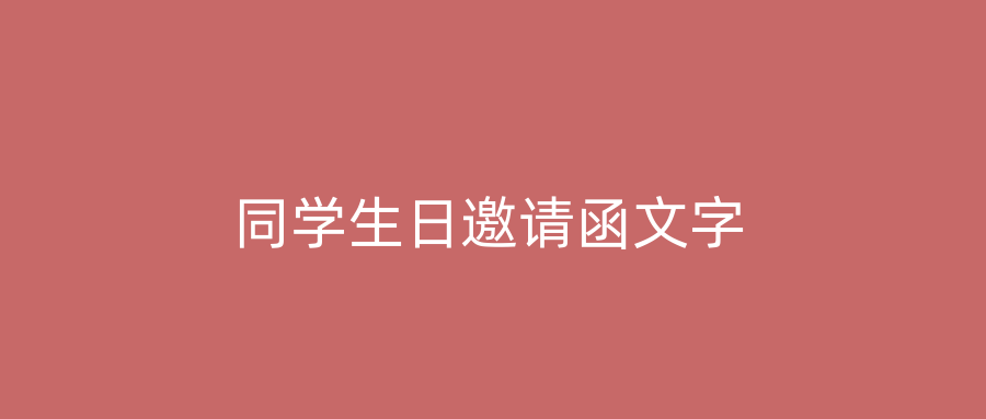 同学生日邀请函文字