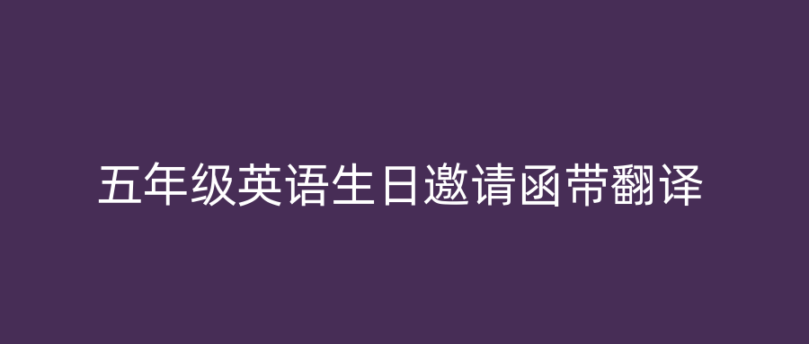 五年级英语生日邀请函带翻译