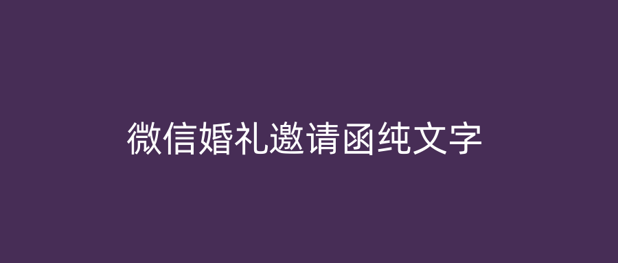 微信婚礼邀请函纯文字