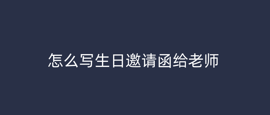 怎么写生日邀请函给老师