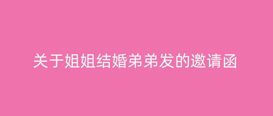 关于姐姐结婚弟弟发的邀请函
