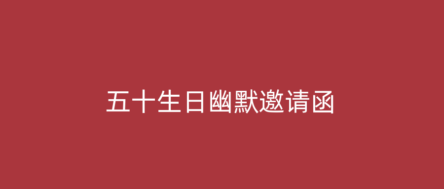 五十生日幽默邀请函