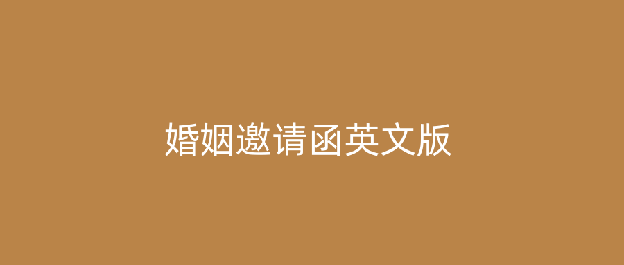 婚姻邀请函英文版