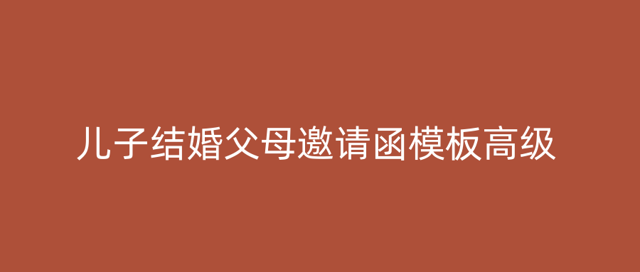 儿子结婚父母邀请函模板高级