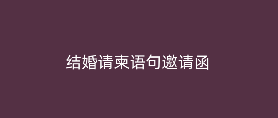 结婚请柬语句邀请函